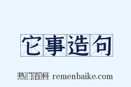 它事造句是什么意思的图片